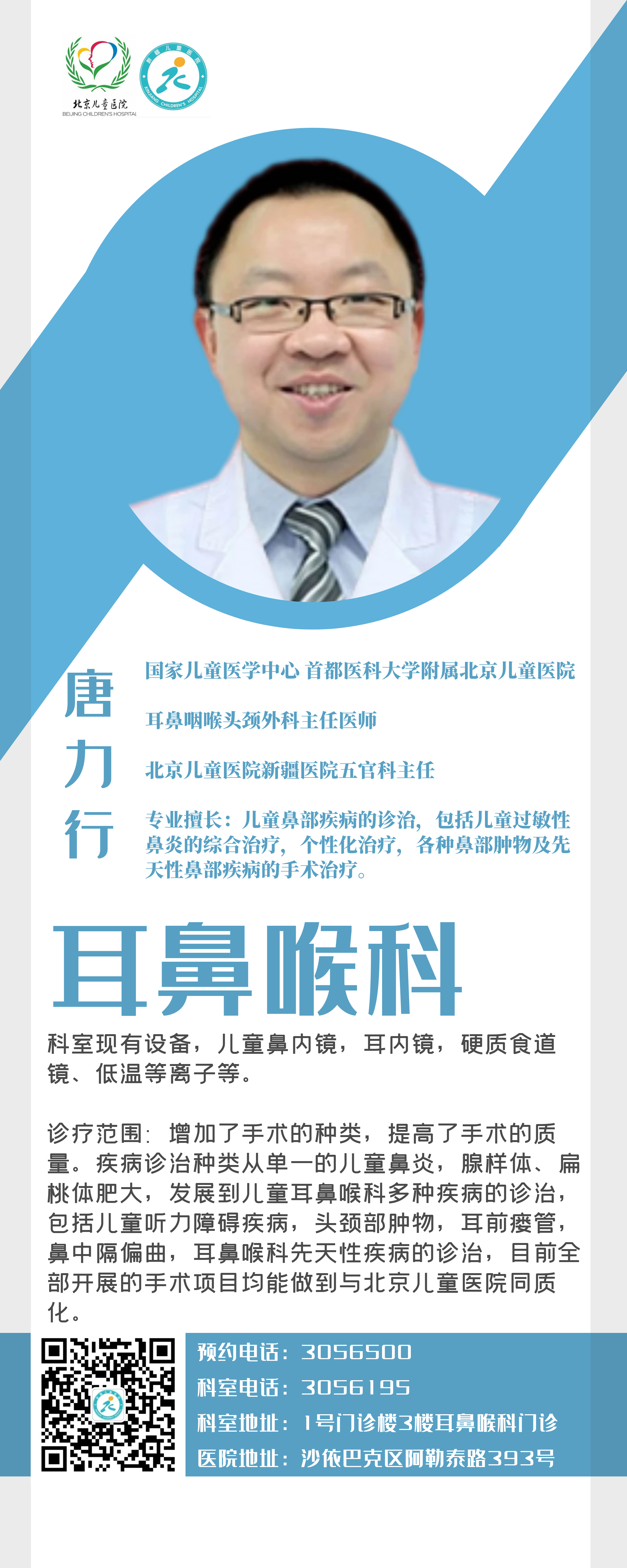 唐立行 耳鼻喉科